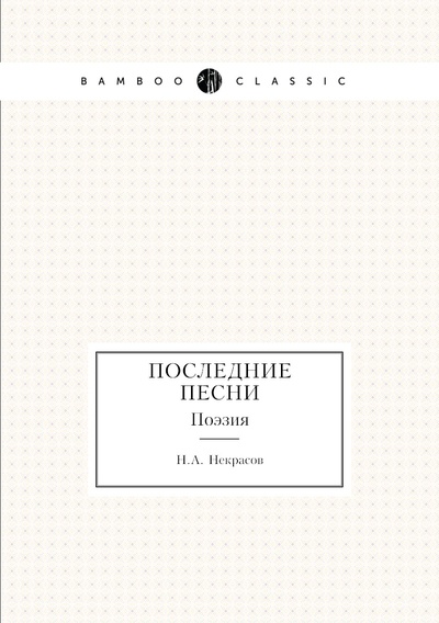 Книга: Книга Последние песни. Поэзия (Некрасов Николай Алексеевич) , 2012 