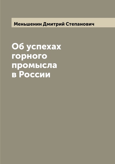 Книга: Книга Об успехах горного промысла в России (Меньшенин Дмитрий Степанович) , 2022 
