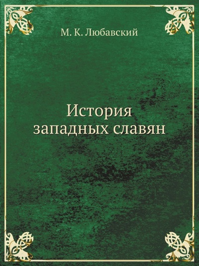 Книга: Книга История Западных Славян (Любавский Матвей Кузьмич) , 2011 