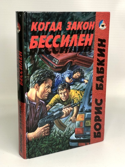 Книга: Книга Когда закон бессилен (Борис Бабкин) , 2004 