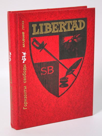 Книга: Книга Горизонты свободы, Гусев В.М. (Гусев Владимир Иванович) , 1980 