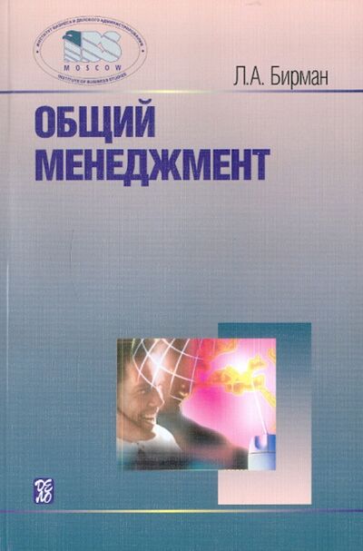 Книга: Общий менеджмент (Бирман Лариса Александровна) ; Дело, 2008 