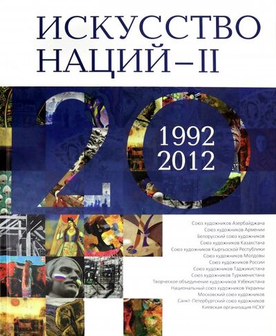Книга: Искусство Наций - II. 1992-2012. Альбом (Фаткулин М. М.) ; Галарт, 2012 