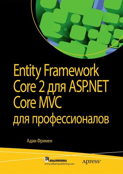 Книга: Entity Framework Core 2 для ASP.NET Core MVC для профессионалов (Фримен Адам) ; Диалектика, 2019 