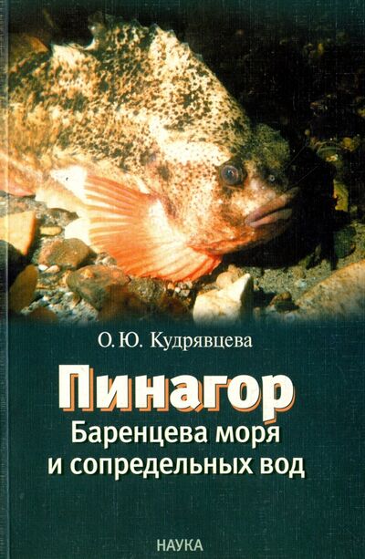 Книга: Пинагор Баренцева моря и сопредельных вод (Кудрявцева Оксана Юрьевна) ; Наука, 2008 