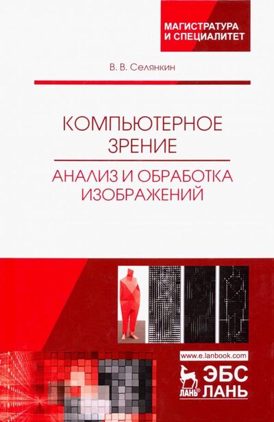 Книга: Компьютерное зрение. Анализ и обработка изображений (Селянкин Владимир Васильевич) ; Лань, 2021 