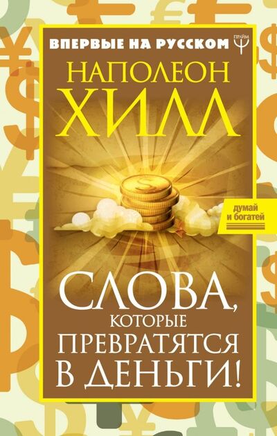 Книга: Слова, которые превратятся в деньги! (Хилл Наполеон) ; АСТ, 2019 