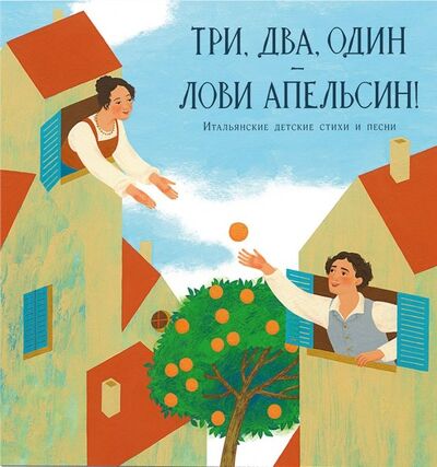Книга: Три, два, один - лови апельсин! Итальянские детские стихи и песни (Гойхман Мария Вадимовна) ; Нигма, 2019 