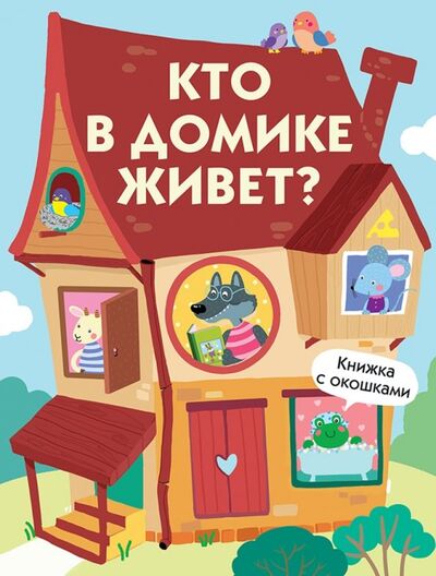 Книга: Кто в домике живет? (Московка О. (худ.)) ; Стрекоза, 2021 