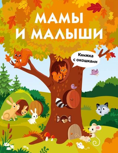 Книга: Мамы и малыши (Москаева С. (худ.)) ; Стрекоза, 2021 