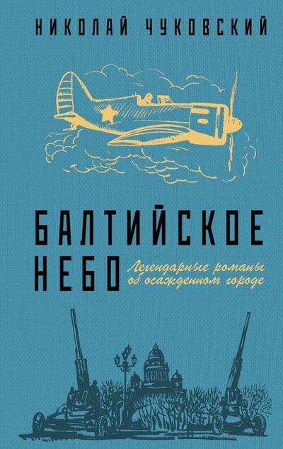 Книга: Балтийское небо (Чуковский Николай Корнеевич) ; Эксмо, 2022 