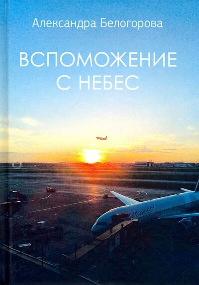 Книга: Вспоможение с небес (Белогорова Александра) ; Китони, 2019 