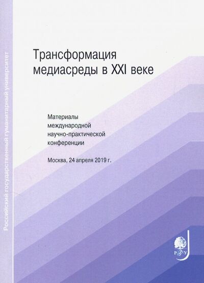Книга: Трансформация медиасреды в XXI веке; РГГУ, 2019 