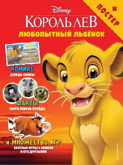 Книга: Любопытный львёнок. Игры и комиксы (+ постер) (Феррари Антонелла) ; Эксмодетство, 2019 