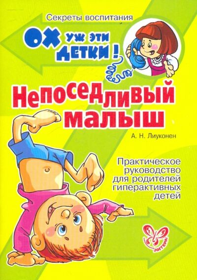 Книга: Непоседливый малыш. Практическое руководство для родителей (Лиуконен Александра Николаевна) ; Литера, 2014 