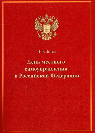 Книга: День местного самоуправления в Российской Федерации (Зотов Владимир Борисович) ; ИТРК, 2018 