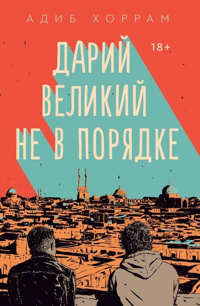 Книга: Дарий Великий не в порядке (Хоррам Адиб) ; Popcorn Books, 2021 