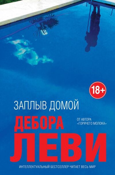 Книга: Заплыв домой (Леви Дебора) ; Эксмо, 2019 