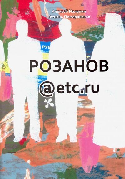 Книга: Розанов@etc.ru (Налепин Алексей Леонидович, Померанская Татьяна Владимировна) ; Красный пароход, 2013 