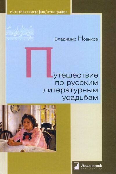 Книга: Путешествие по русским литературным усадьбам (Новиков Владимир) ; Ломоносовъ, 2024 