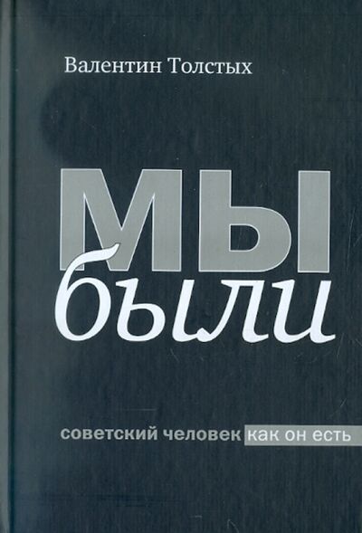 Книга: Мы были. Советский человек как он есть (Толстых Валентин Иванович) ; Культурная революция, 2008 