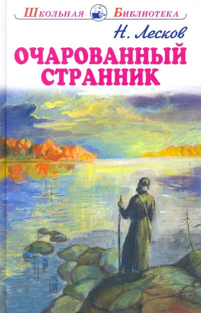 Книга: Очарованный странник. Тупейный художник (Лесков Николай Семенович) ; Искатель, 2020 
