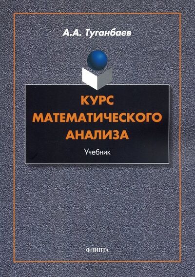 Книга: Курс математического анализа. Учебник (Туганбаев Аскар Аканович) ; Флинта, 2023 