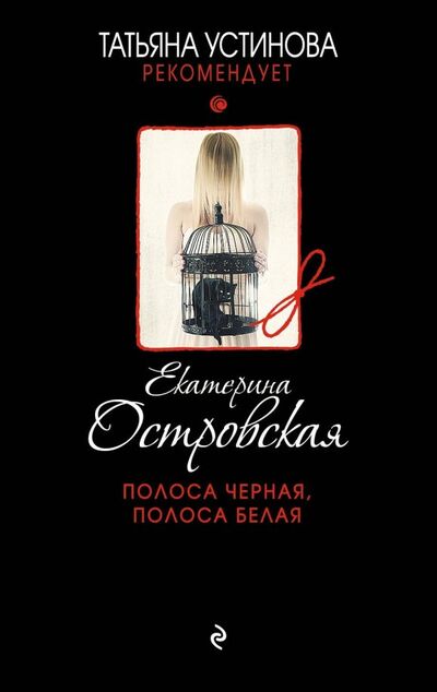 Книга: Полоса черная, полоса белая (Островская Екатерина Николаевна) ; Эксмо-Пресс, 2020 