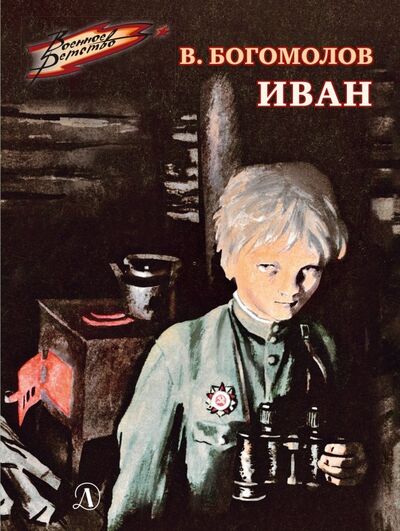 Книга: Иван (Богомолов Владимир Осипович) ; Детская литература, 2022 
