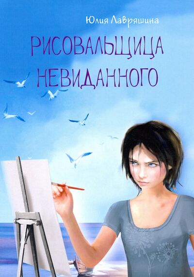 Книга: Рисовальщица невиданного (Лавряшина Юлия Александровна) ; Китони, 2020 
