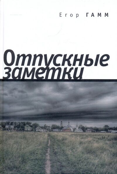 Книга: Отпускные заметки (Гамм Егор Корнеевич) ; Алетейя, 2008 