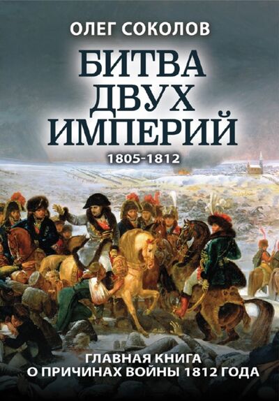 Книга: Битва двух империй. 1805-1812 (Соколов Олег Валерьевич) ; Яуза, 2020 