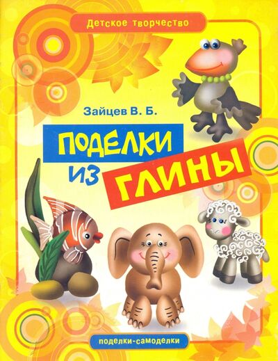 Книга: Поделки из глины (Зайцев Виктор Борисович) ; Рипол-Классик, 2011 