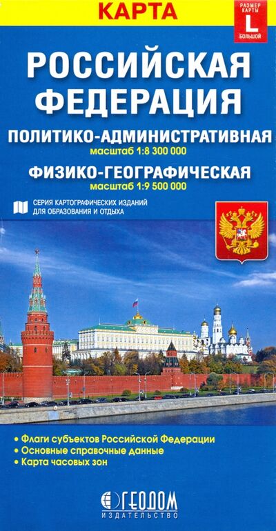 Книга: Российская Федерация. Политико-административная и физико-географическая карты; Геодом, 2018 