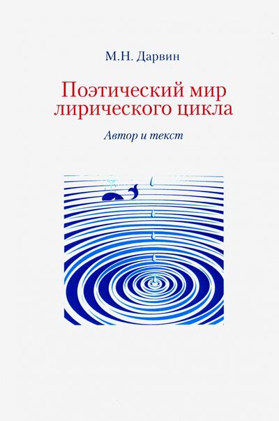 Книга: Поэтический мир лирического цикла. Автор и текст (Дарвин Михаил Николаевич) ; РГГУ, 2019 