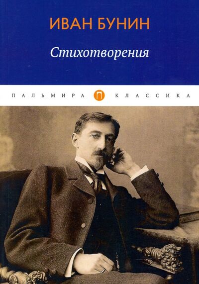 Книга: Стихотворения (Бунин Иван Алексеевич) ; Т8, 2020 