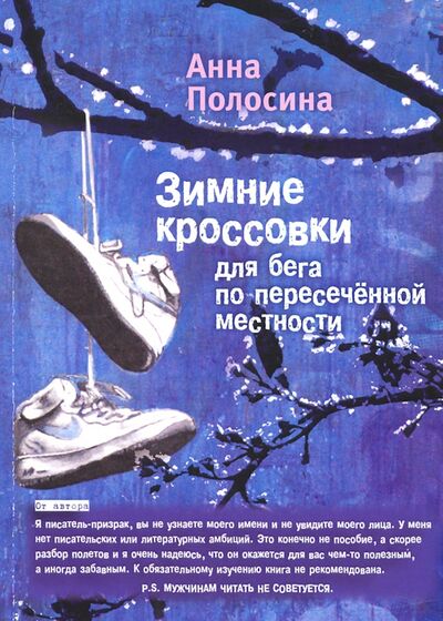 Книга: Зимние кроссовки для бега по пересечённой местности. Часть 2 (Полосина Анна) ; У Никитских ворот, 2020 
