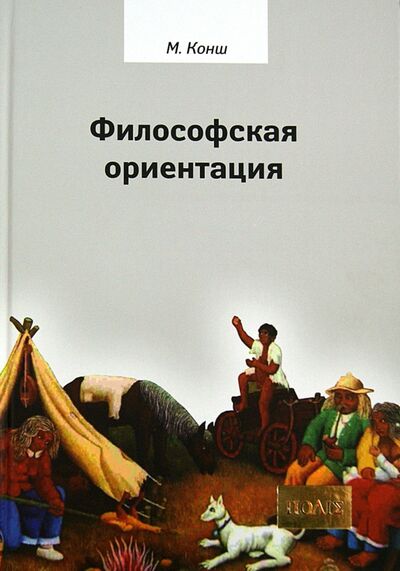 Книга: Философская ориентация (Конш Марсель) ; Русский Миръ, 2012 