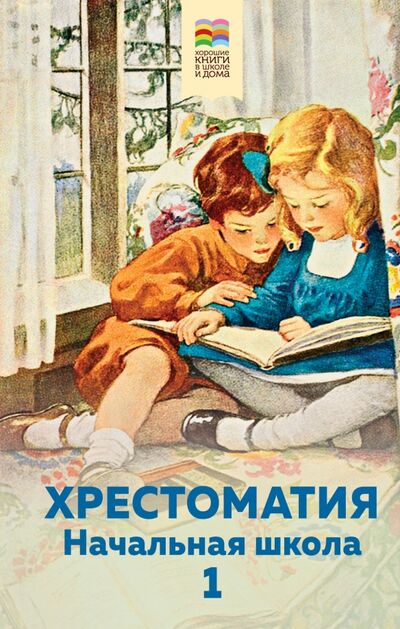 Книга: Хрестоматия. Начальная школа. 1 (Пушкин Александр Сергеевич) ; Эксмо, 2020 