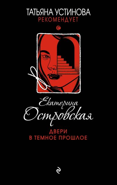 Книга: Двери в темное прошлое (Островская Екатерина Николаевна) ; Эксмо-Пресс, 2020 