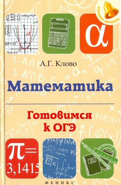 Книга: Математика. Готовимся к ОГЭ (Клово Александр Георгиевич) ; Феникс, 2016 