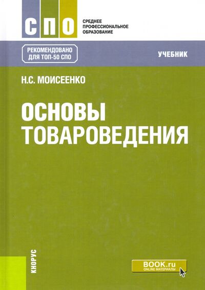 Книга: Основы товароведения. Учебник (Моисеенко Нина Степановна) ; Кнорус, 2023 
