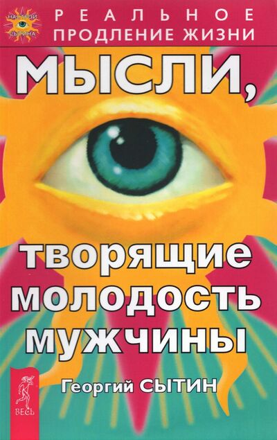 Книга: Мысли, творящие молодость мужчины (Сытин Георгий Николаевич) ; Весь, 2019 
