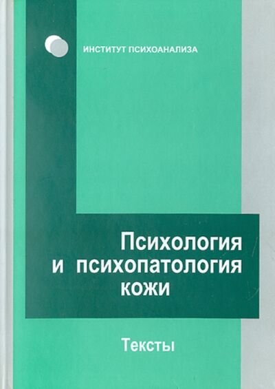 Книга: Психология и психопатология кожи (Сироткин С., Мельникова М. (ред.)) ; Когито-Центр, 2011 