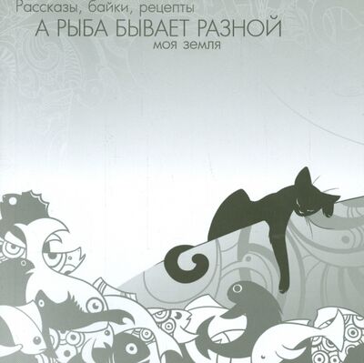 Книга: "А рыба бывает разной" (Марчук Александра, Галкина Марина, Иориш Владимир) ; ИПЦ Маска, 2012 