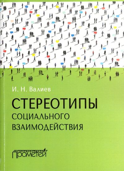 Книга: Стереотипы социального взаимодействия. Монография (Валиев Ильдар Накипович) ; Прометей, 2016 