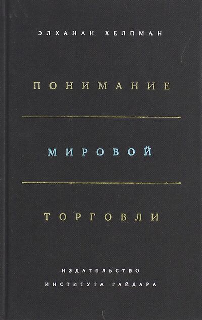 Книга: Понимание мировой торговли (Хелпман Элханан) ; Издательство Института Гайдара, 2017 