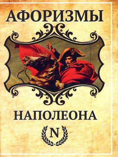 Книга: Афоризмы Наполеона (Царихин Константин) ; Амрита, 2019 