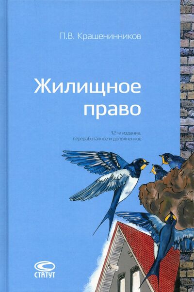 Книга: Жилищное право (Крашенинников Павел Владимирович) ; Статут, 2019 
