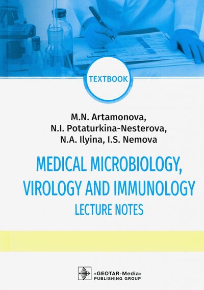 Книга: Medical Microbiology Virology and Immunol. Lecture (Артамонова М. Н., Потарукина-Нестерова Н. И., Ильина Н. А.) ; ГЭОТАР-Медиа, 2021 